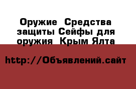 Оружие. Средства защиты Сейфы для оружия. Крым,Ялта